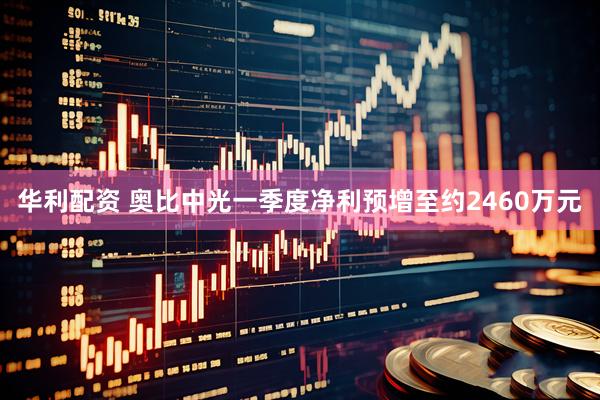 华利配资 奥比中光一季度净利预增至约2460万元