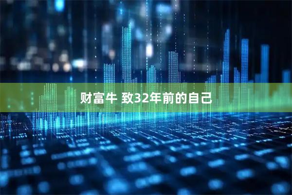 财富牛 致32年前的自己